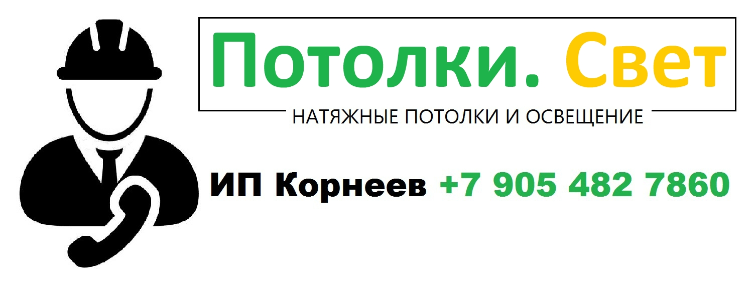 Натяжные потолки и освещение